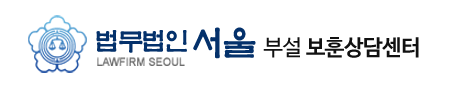 법무법인서울 부설 보훈상담센터