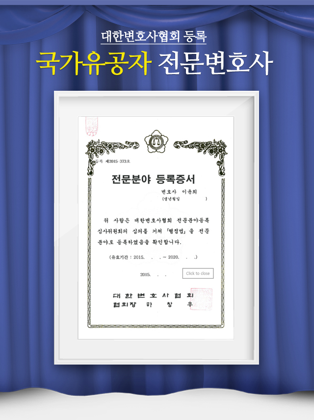 대한변호사협회 등록/형사사건 전문변호사/전문부야 등록증서